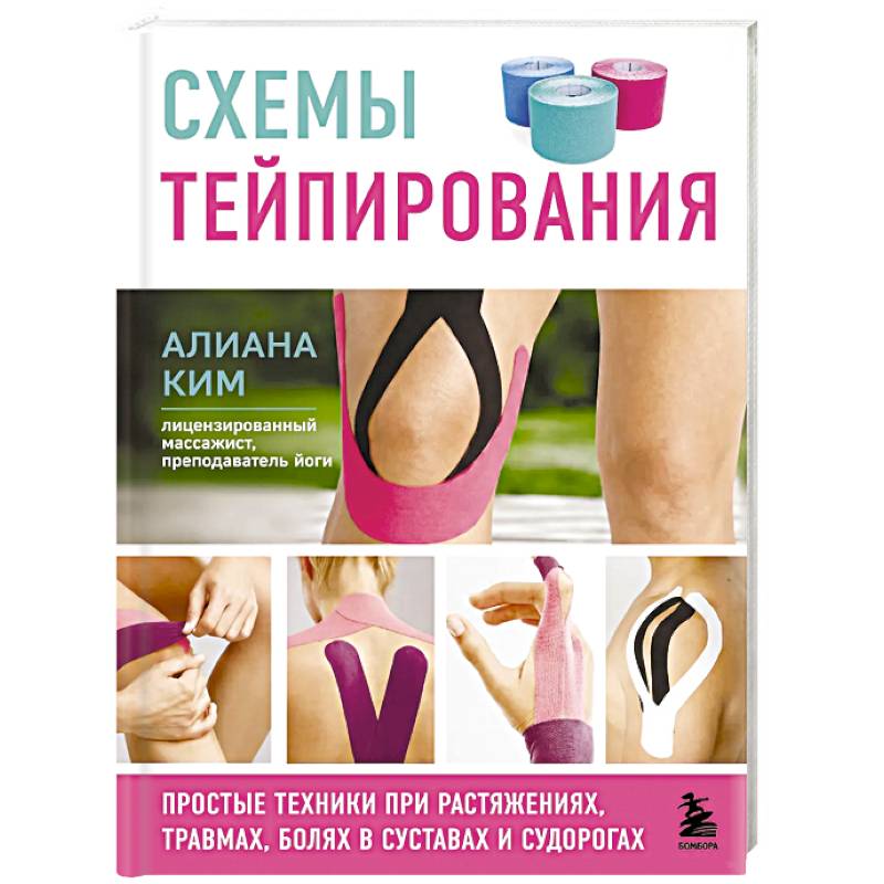 Фото Схемы тейпирования. Простые техники при растяжениях, травмах, болях в суставах и судорогах