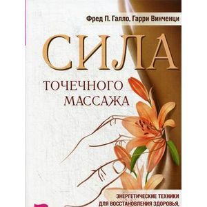 Фото Сила точечного массажа. Энергетические техники для восстановления здоровья, психологического равновесия и преодоления вредных привычек