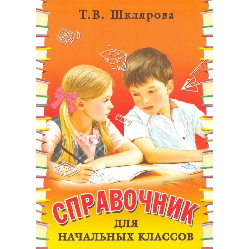 Фото Справочник для начальных классов - Памятки (перевертыш)