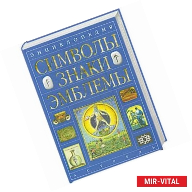 Фото Энциклопедия. Символы, знаки, эмблемы