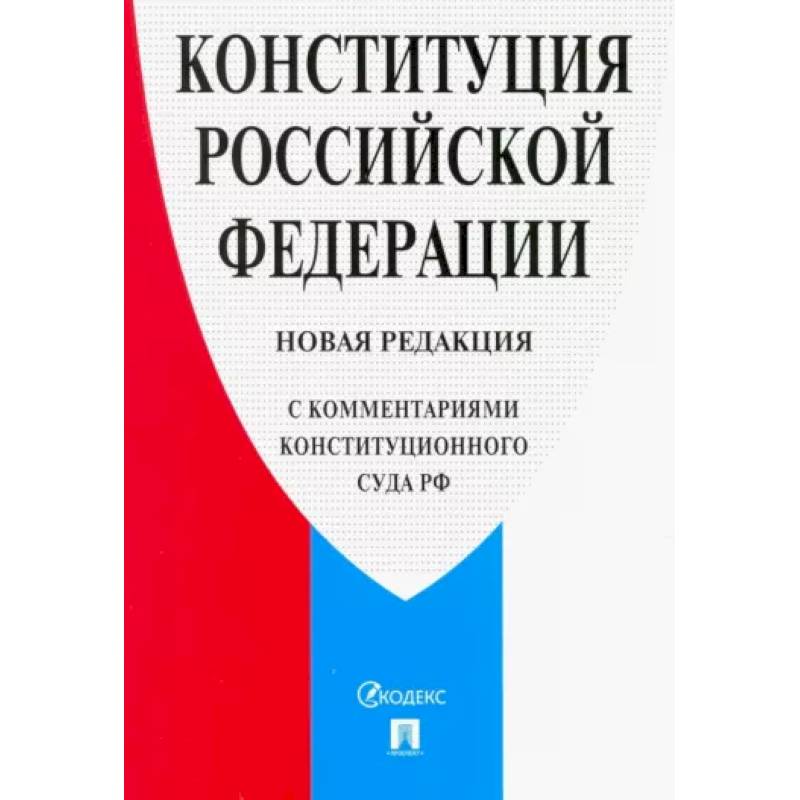 Фото Конституция Российской Федерации. Новая редакция (с комментариями Конституционного Суда РФ)