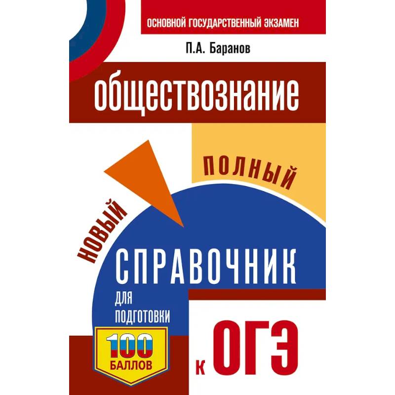 Фото ОГЭ. Обществознание. Новый полный справочник для подготовки к ОГЭ