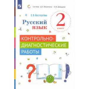 Фото Русский язык. 2 класс. Контрольно-диагностические работы