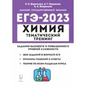 Фото ЕГЭ 2023 Химия. 10-11 классы. Тематический тренинг. Задания базового и повышенного уровней сложности