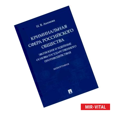 Фото Криминальная сфера российского общества. Эволюция и идейные основы государственного противодействия