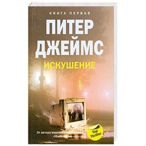 Фото Искушение. Кн.1