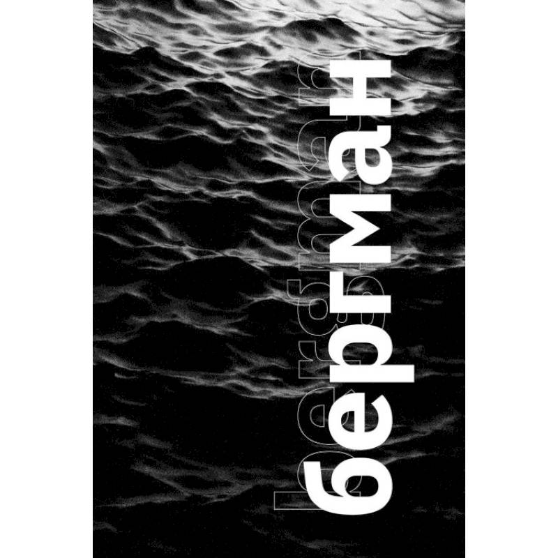 Фото Бергман