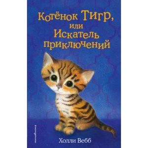 Фото Котёнок Тигр, или Искатель приключений 