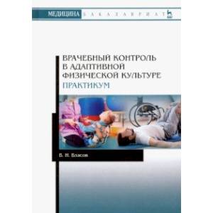 Фото Врачебный контроль в адаптивной физической культуре. Практикум. Учебное пособие