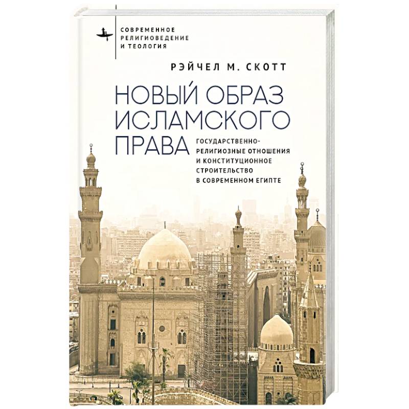 Фото Новый образ исламского права Государственно-религиозные отношения и конституционное строительство в современном Египте