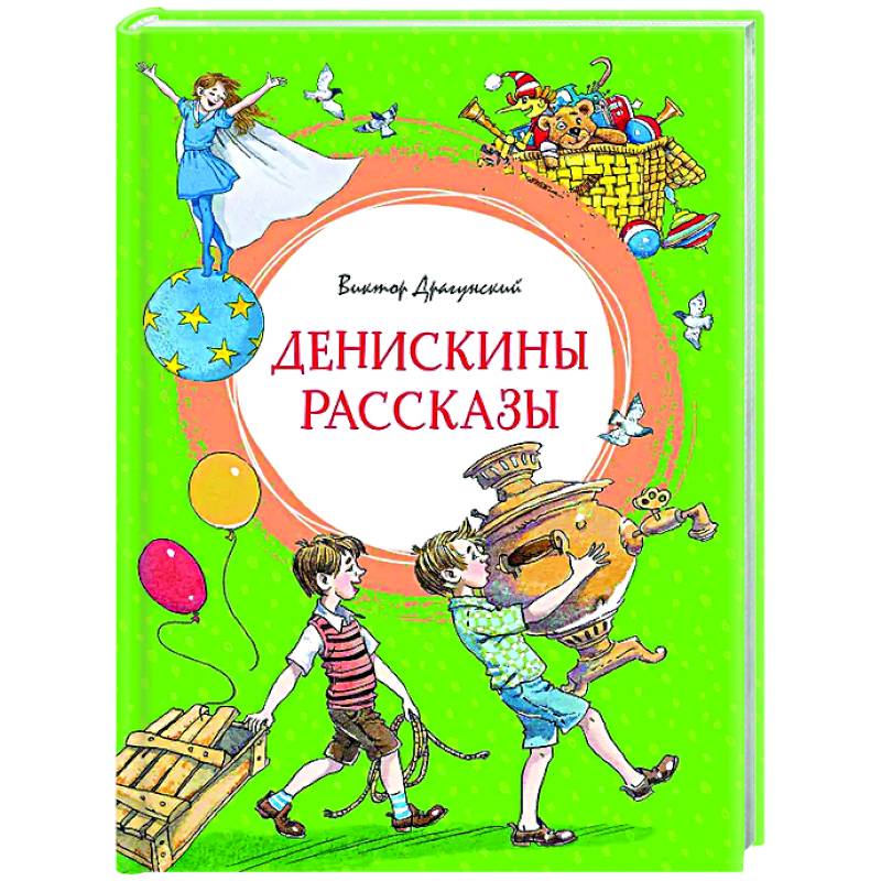 Фото Денискины рассказы