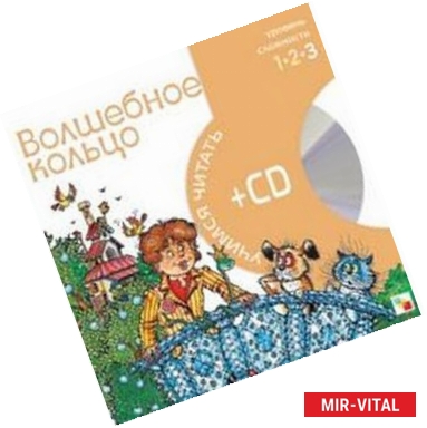 Фото Волшебное кольцо (книга+CD)