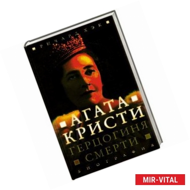 Фото Герцогиня смерти. Биография Агаты Кристи