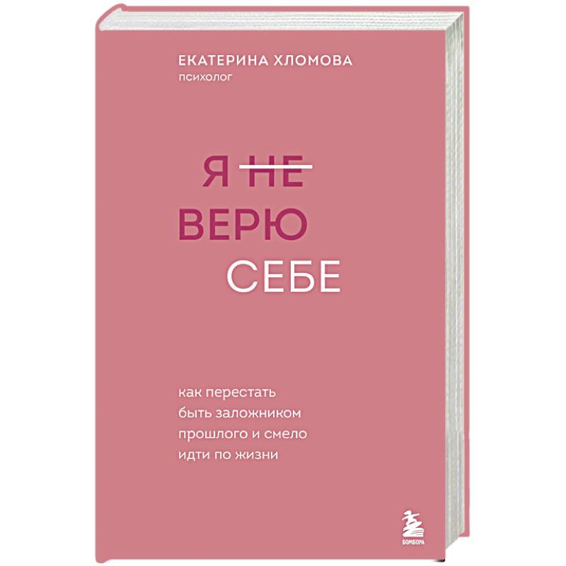 Фото Я не верю себе. Как перестать быть заложником прошлого и смело идти по жизни