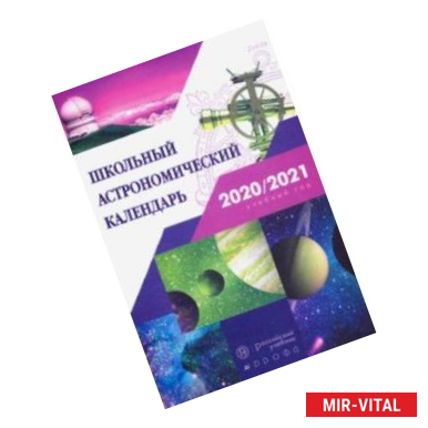 Фото Астрономия. 7-11 классы. Школьный астрономический календарь на 2020/2021 учебный год