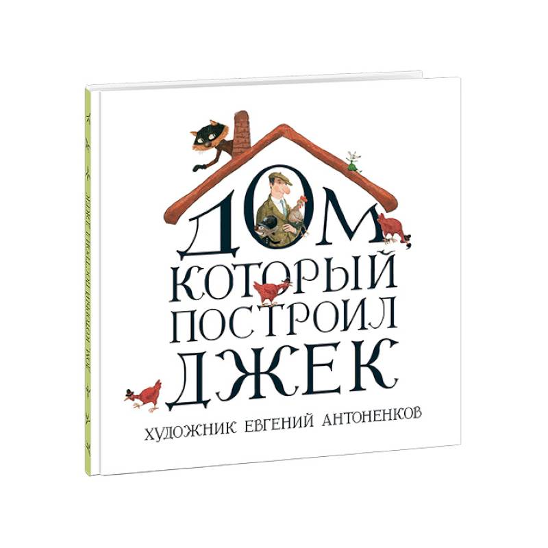 Фото Дом, который построил Джек