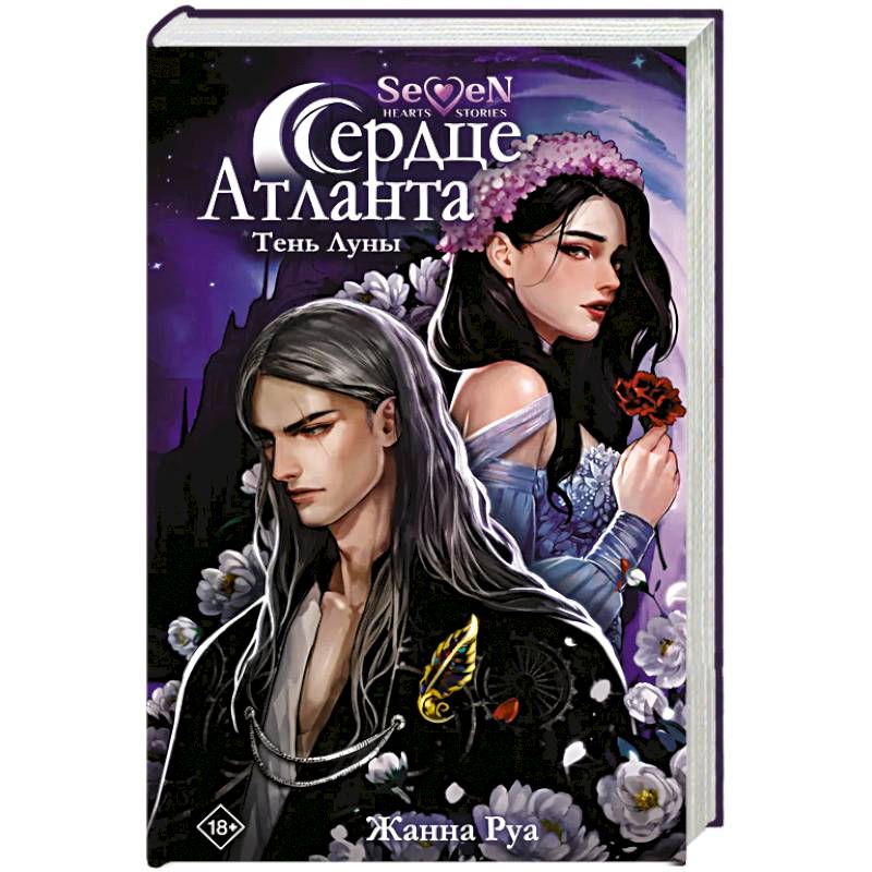 Фото Сердце Атланта. Тень Луны
