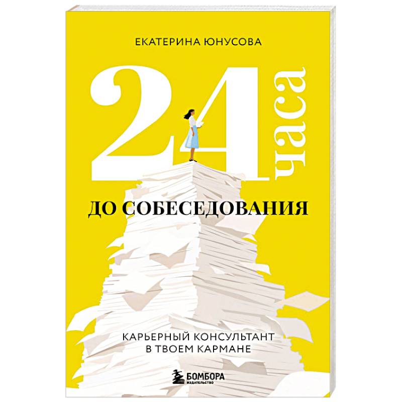 Фото 24 часа до собеседования. Карьерный консультант в твоем кармане