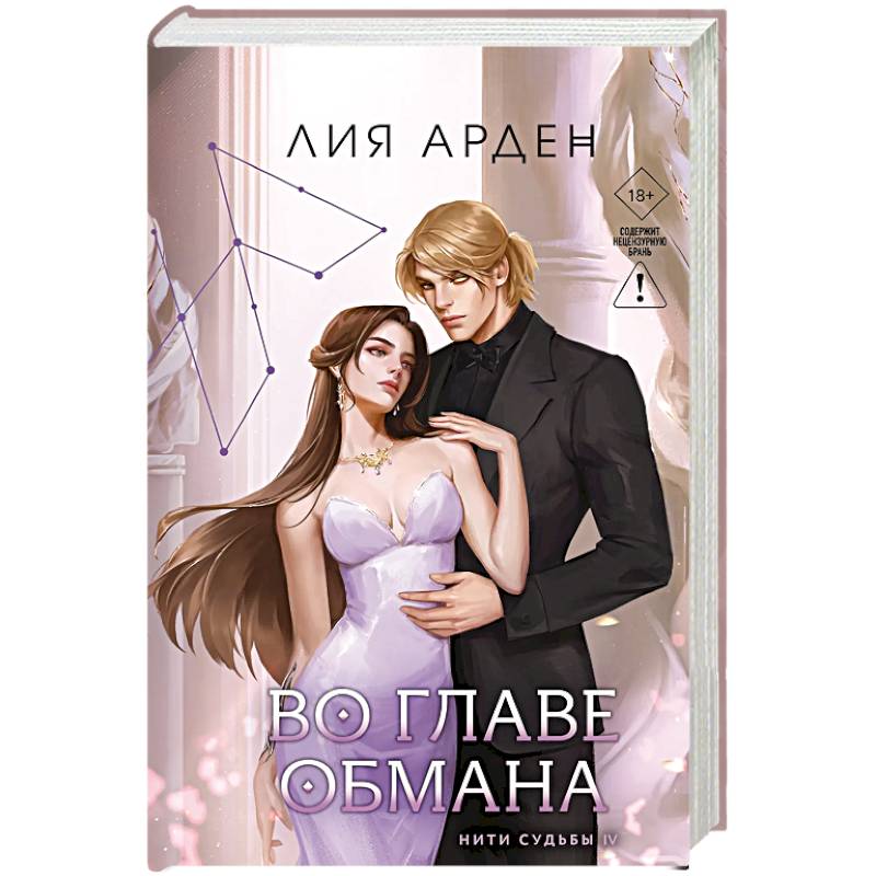 Фото Во главе обмана (Нити судьбы #4)