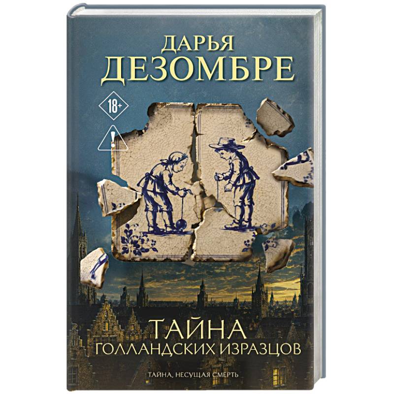 Фото Тайна голландских изразцов