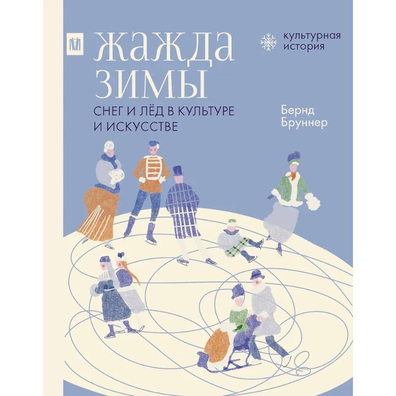 Фото Жажда зимы. Снег и лёд в культуре и искусстве