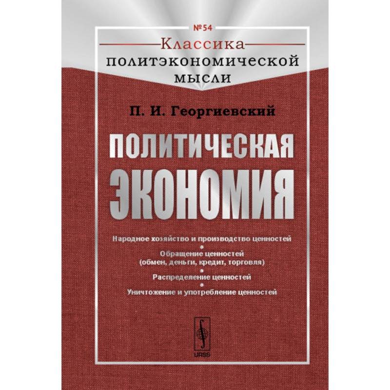 Фото Политическая экономия. № 54