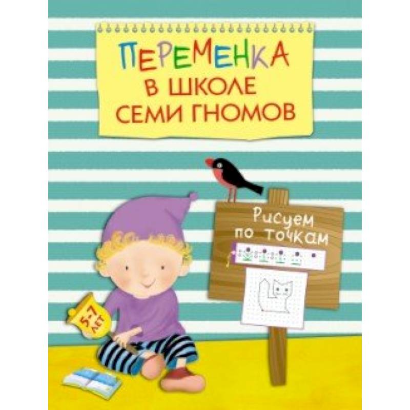 Фото Переменка в ШСГ. Рисуем по точкам