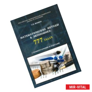 Фото Математические методы в экономике. 777 задач с комментариями и ответами. Учебное пособие