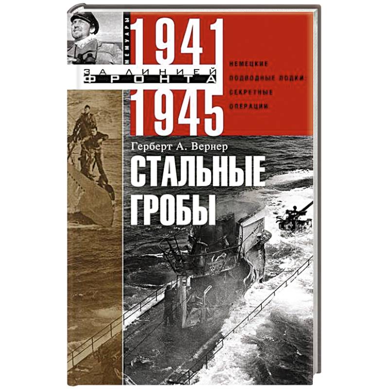 Фото Стальные гробы. Немецкие подводные лодки: секретные операции 1941—1945 гг.