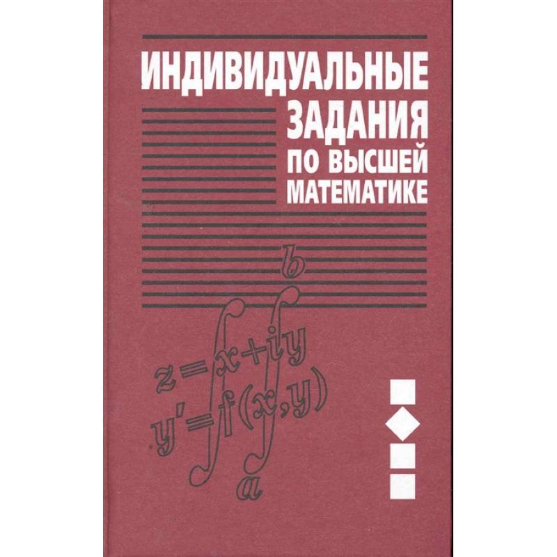 Фото Индивидуальные задания по высшей математике В 4 ч. Ч. 2. Комплексные числа. Неопределенные и определенные интегралы. Функции нескольких переменных. Обыкновенные дифференциальные уравнения