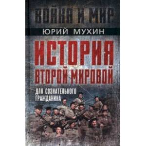 Фото История Второй Мировой для сознательного гражданина