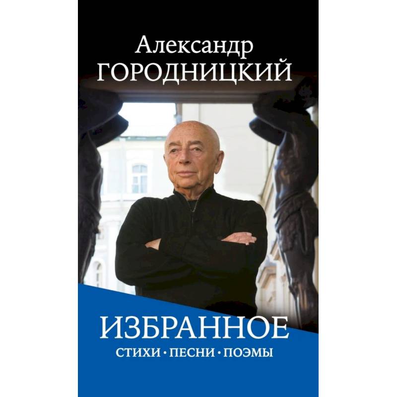 Фото Избранное: стихи, песни, поэмы