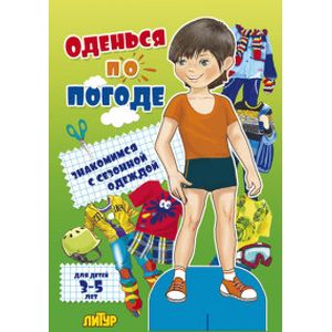 Фото Оденься по погоде.Мальчики