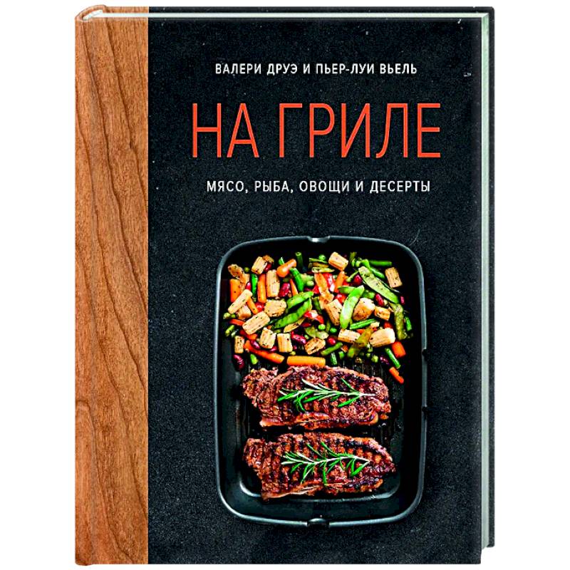 Фото На гриле. Мясо, рыба, овощи и десерты