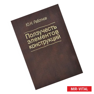 Фото Ползучесть элементов конструкций