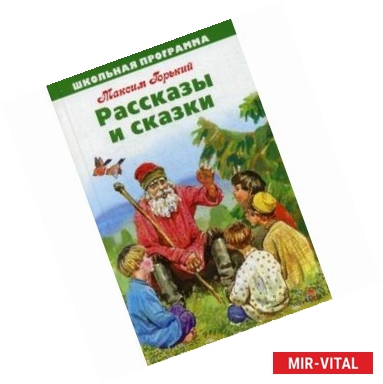 Фото Рассказы и сказки.Горький