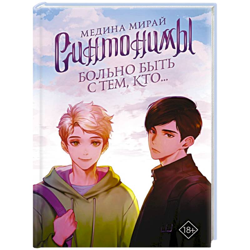 Фото Синтонимы. Больно быть с тем, кто...