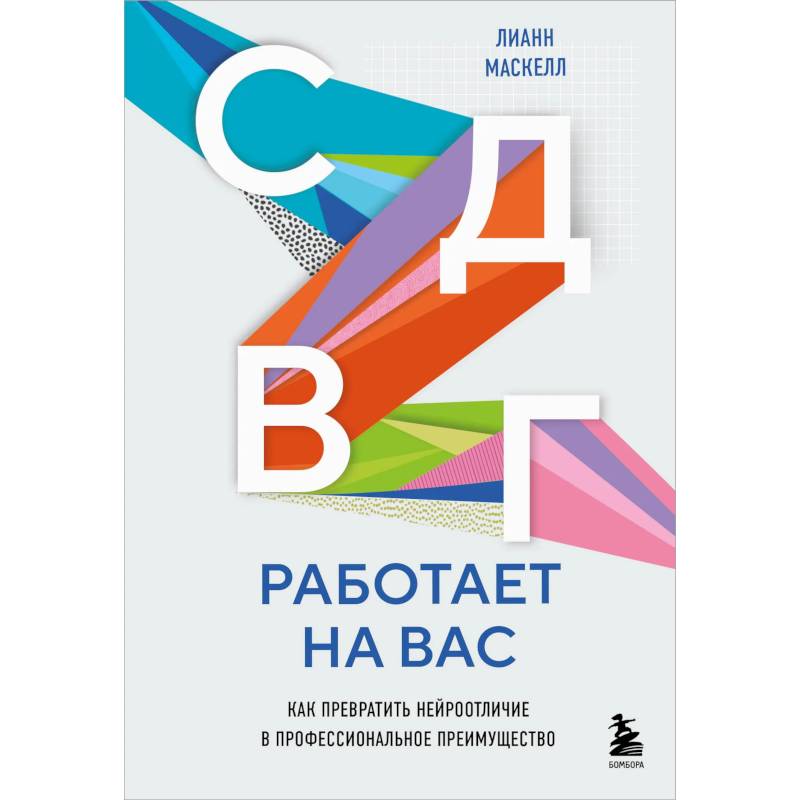 Фото СДВГ работает на вас. Как превратить нейроотличие в профессиональное преимущество