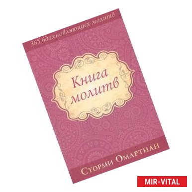 Фото Книга молитв