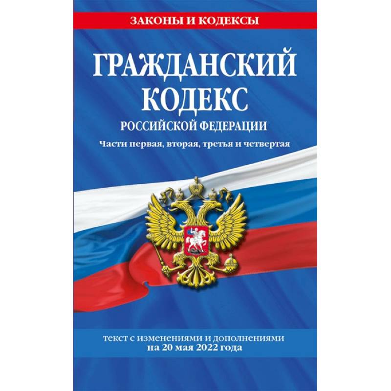 Фото Гражданский кодекс Российской Федерации. Части первая, вторая, третья и четвертая: текст с изменениями и дополнениями на 20 мая 2022 г.