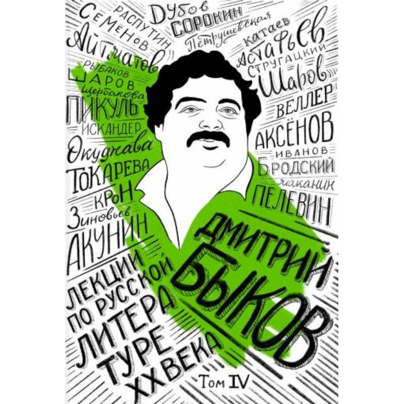 Фото Лекции по русской литературе XX века. Том 4