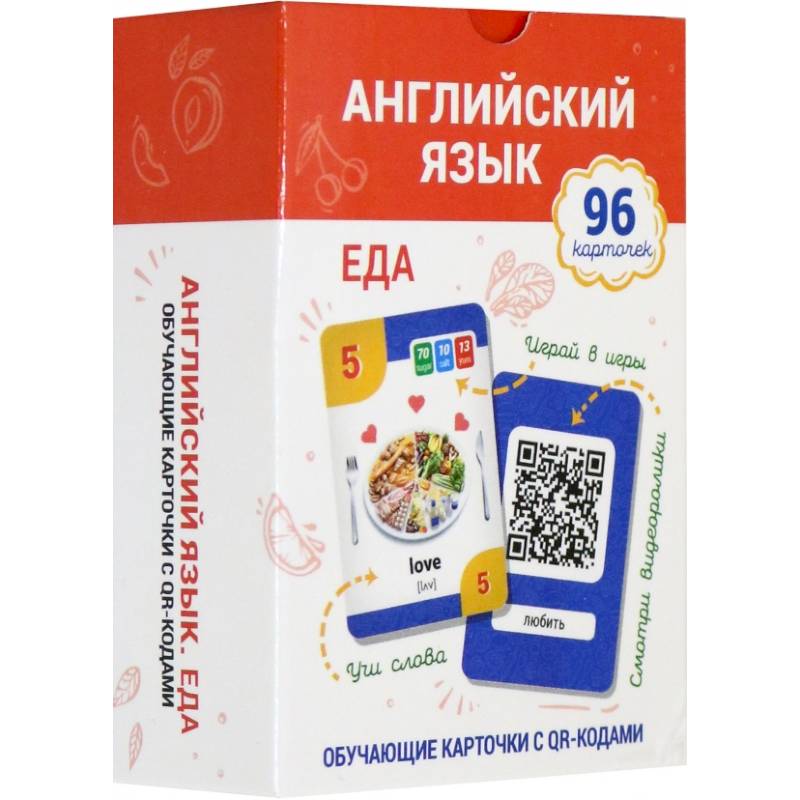 Фото Английский язык. Еда. Обучающие карточки с QR-кодами (96 карточек, инструкция)