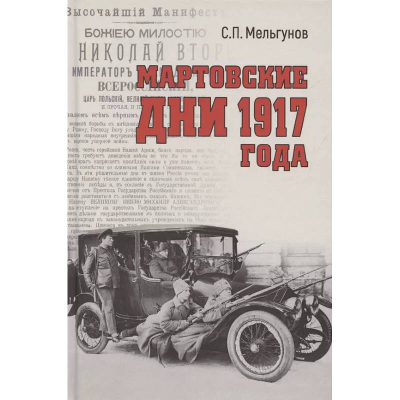 Фото Мартовские дни 1917 года