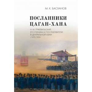 Фото Посланники Цаган-хана. Н. М. Пржевальский, его ученики и последователи в Центральной Азии