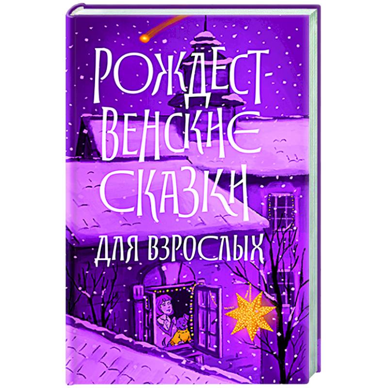 Фото Рождественские сказки для взрослых