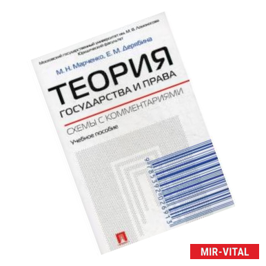 Фото Теория государства и права. Схемы с комментариями. Учебное пособие