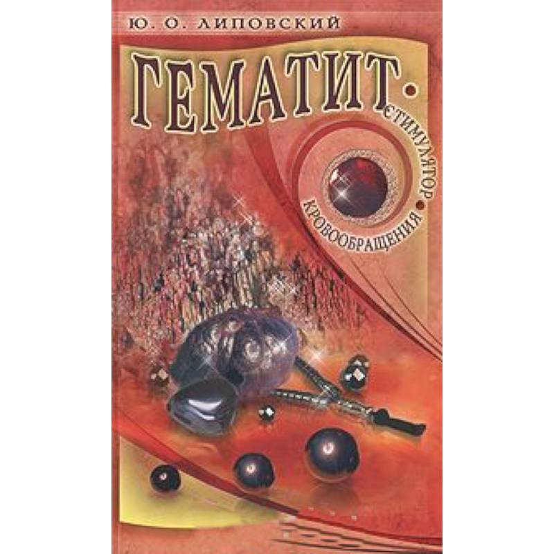 Фото Гематит-стимулятор кровообращения