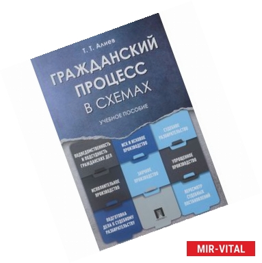 Фото Гражданский процесс в схемах. Учебное пособие