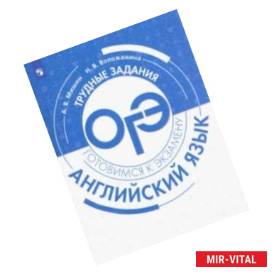 Фото Английский язык. Трудные задания ОГЭ