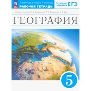 Фото География. Землеведение. 5 класс. Тестовые задания ЕГЭ. Рабочая тетрадь. ФГОС